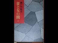 ISBN 9784620102177 妻と女の間　上 毎日新聞社 本・雑誌・コミック 画像