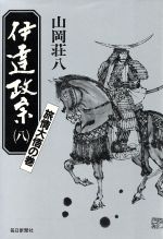 ISBN 9784620103181 伊達政宗  ８ /毎日新聞出版/山岡荘八 毎日新聞社 本・雑誌・コミック 画像