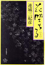 ISBN 9784620103303 花堕ちる  上 /毎日新聞出版/連城三紀彦 毎日新聞社 本・雑誌・コミック 画像