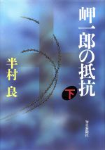 ISBN 9784620103549 岬一郎の抵抗  下 /毎日新聞出版/半村良 毎日新聞社 本・雑誌・コミック 画像