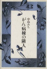 ISBN 9784620103617 がん病棟の隣人/毎日新聞出版/中島みち 毎日新聞社 本・雑誌・コミック 画像