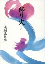 ISBN 9784620103877 飾り火 下/毎日新聞出版/連城三紀彦 毎日新聞社 本・雑誌・コミック 画像