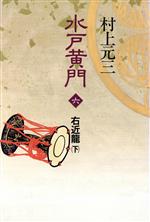 ISBN 9784620104362 水戸黄門  ６ /毎日新聞出版/村上元三 毎日新聞社 本・雑誌・コミック 画像