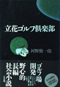 ISBN 9784620104447 立花ゴルフ倶楽部/毎日新聞出版/河野修一郎 毎日新聞社 本・雑誌・コミック 画像