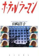 ISBN 9784620104454 ホテルウ-マン   /毎日新聞出版/山崎洋子（小説家） 毎日新聞社 本・雑誌・コミック 画像