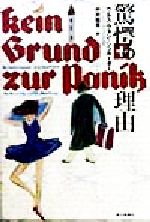 ISBN 9784620105932 驚愕の理由   /毎日新聞出版/ウルス・フォン・シュル-ダ- 毎日新聞社 本・雑誌・コミック 画像