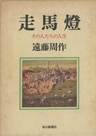 ISBN 9784620300856 走馬燈 その人たちの人生/毎日新聞出版/遠藤周作 毎日新聞社 本・雑誌・コミック 画像