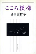 ISBN 9784620304748 こころ模様/毎日新聞出版/橋田寿賀子 毎日新聞社 本・雑誌・コミック 画像