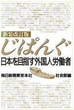 ISBN 9784620307411 じぱんぐ 日本を目指す外国人労働者  新装改訂版/毎日新聞出版/毎日新聞社 毎日新聞社 本・雑誌・コミック 画像