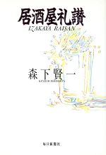 ISBN 9784620309040 居酒屋礼讃   /毎日新聞出版/森下賢一 毎日新聞社 本・雑誌・コミック 画像