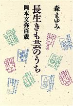 ISBN 9784620309712 長生きも芸のうち 岡本文弥百歳  /毎日新聞出版/森まゆみ 毎日新聞社 本・雑誌・コミック 画像