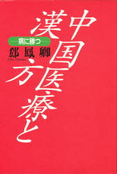 ISBN 9784620309828 中国医療と漢方 病に勝つ  /毎日新聞出版/郤鳳卿 毎日新聞社 本・雑誌・コミック 画像