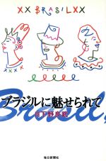 ISBN 9784620309842 ブラジルに魅せられて   /毎日新聞出版/日下野良武 毎日新聞社 本・雑誌・コミック 画像