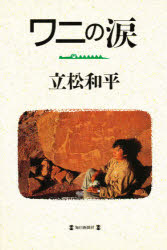 ISBN 9784620311098 ワニの涙/毎日新聞出版/立松和平 毎日新聞社 本・雑誌・コミック 画像