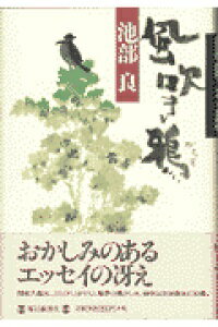 ISBN 9784620311685 風吹き鴉/毎日新聞出版/池部良 毎日新聞社 本・雑誌・コミック 画像