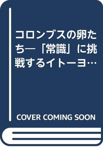 ISBN 9784620311814 コロンブスの卵たち 「常識」に挑戦するイト-ヨ-カ堂グル-プ  /毎日新聞出版/鷲巣力 毎日新聞社 本・雑誌・コミック 画像