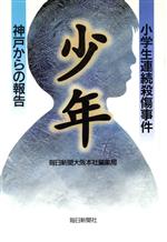 ISBN 9784620311890 少年 小学生連続殺傷事件・神戸からの報告  /毎日新聞出版/毎日新聞社 毎日新聞社 本・雑誌・コミック 画像