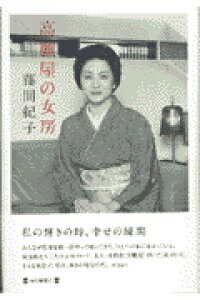 ISBN 9784620311937 高麗屋の女房   /毎日新聞出版/藤間紀子 毎日新聞社 本・雑誌・コミック 画像