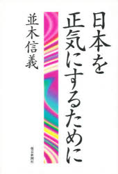 ISBN 9784620312521 日本を正気にするために   /毎日新聞出版/並木信義 毎日新聞社 本・雑誌・コミック 画像