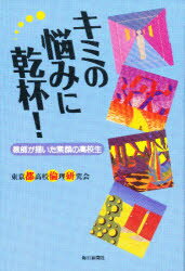 ISBN 9784620312774 キミの悩みに乾杯！ 教師が描いた素顔の高校生  /毎日新聞出版/東京都高等学校公民科「倫理」「現代社会」 毎日新聞社 本・雑誌・コミック 画像