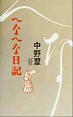 ISBN 9784620313993 へなへな日記   /毎日新聞出版/中野翠 毎日新聞社 本・雑誌・コミック 画像