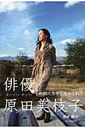 ISBN 9784620320854 俳優原田美枝子 映画に生きて生かされて  /毎日新聞出版/鈴木隆（記者） 毎日新聞社 本・雑誌・コミック 画像