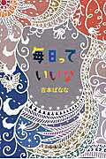 ISBN 9784620324388 毎日っていいな   /毎日新聞出版/吉本ばなな 毎日新聞社 本・雑誌・コミック 画像