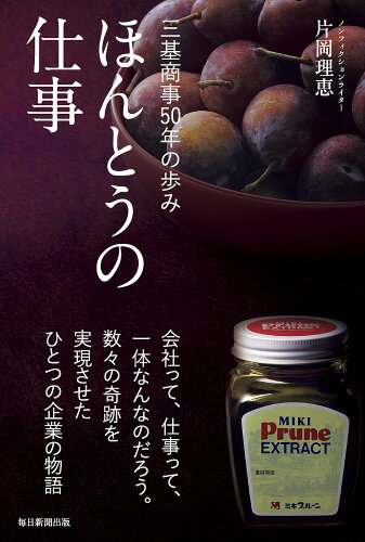 ISBN 9784620324470 ほんとうの仕事 三基商事５０年の歩み  /毎日新聞出版/片岡理恵 毎日新聞社 本・雑誌・コミック 画像