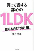 ISBN 9784620324609 買って得する都心の１ＬＤＫ 借りるのは「負け組」  /毎日新聞出版/櫻井幸雄 毎日新聞社 本・雑誌・コミック 画像