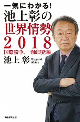 ISBN 9784620324869 一気にわかる！池上彰の世界情勢  ２０１８ /毎日新聞出版/池上彰 毎日新聞社 本・雑誌・コミック 画像