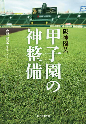 ISBN 9784620325323 阪神園芸甲子園の神整備   /毎日新聞出版/金沢健児 毎日新聞社 本・雑誌・コミック 画像