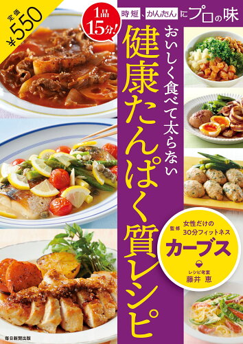 ISBN 9784620326856 おいしく食べて太らない健康たんぱく質レシピ １品１５分！時短、かんたんにプロの味  /毎日新聞出版/カーブス 毎日新聞社 本・雑誌・コミック 画像