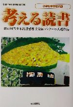 ISBN 9784620520315 考える読書 青少年読書感想文全国コンク-ル入選作品 小学校中学年の部　第４７回/毎日新聞出版/全国学校図書館協議会 毎日新聞社 本・雑誌・コミック 画像