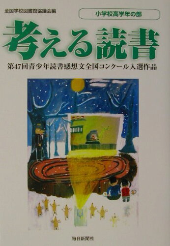 ISBN 9784620520322 考える読書 青少年読書感想文全国コンク-ル入選作品 小学校高学年の部 第47回/毎日新聞出版/全国学校図書館協議会 毎日新聞社 本・雑誌・コミック 画像