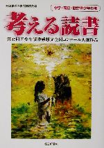 ISBN 9784620520339 考える読書 青少年読書感想文全国コンク-ル入選作品 中学・高校・勤労青少年の部　第/毎日新聞出版/全国学校図書館協議会 毎日新聞社 本・雑誌・コミック 画像