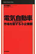 ISBN 9784620530253 電気自動車 市場を制する小企業群  /毎日新聞出版/村沢義久 毎日新聞社 本・雑誌・コミック 画像