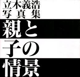 ISBN 9784620605098 親と子の情景 立木義浩写真集  /毎日新聞出版/立木義浩 毎日新聞社 本・雑誌・コミック 画像