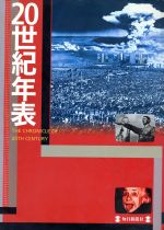 ISBN 9784620605500 ２０世紀年表   /毎日新聞出版 毎日新聞社 本・雑誌・コミック 画像