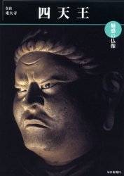 ISBN 9784620605630 四天王 奈良・東大寺  /毎日新聞出版/小川光三 毎日新聞社 本・雑誌・コミック 画像