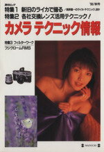 ISBN 9784620791036 カメラテクニック情報  ’９８／秋号 /毎日新聞出版 毎日新聞社 本・雑誌・コミック 画像