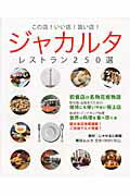 ISBN 9784620794143 ジャカルタレストラン２５０選 この店！いい店！旨い店！  /じゃかるた新聞 毎日新聞社 本・雑誌・コミック 画像