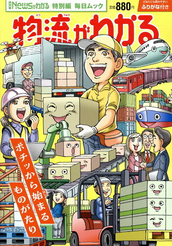 ISBN 9784620794723 物流がわかる/毎日新聞出版 毎日新聞社 本・雑誌・コミック 画像