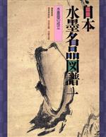 ISBN 9784620803012 日本水墨名品図譜  第１巻 /毎日新聞出版/海老根聡郎 毎日新聞社 本・雑誌・コミック 画像