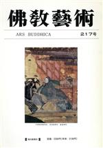 ISBN 9784620902173 仏教芸術  ２１７号 /毎日新聞出版 毎日新聞社 本・雑誌・コミック 画像