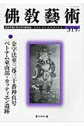 ISBN 9784620903293 佛教藝術 ３１９号/毎日新聞出版/仏教芸術学会 毎日新聞社 本・雑誌・コミック 画像