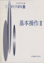 ISBN 9784621011874 実験化学講座 第4版 2 基本操作2 実験化学講座 日本化学会 丸善 本・雑誌・コミック 画像