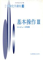 ISBN 9784621011881 実験化学講座（3） 基本操作〓 第4版/丸善出版/日本化学会 丸善 本・雑誌・コミック 画像