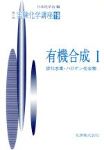 ISBN 9784621012048 実験化学講座（19） 有機合成〓 第4版/丸善出版/日本化学会 丸善 本・雑誌・コミック 画像