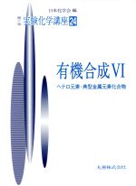 ISBN 9784621012093 実験化学講座（24） 有機合成〓 第4版/丸善出版/日本化学会 丸善 本・雑誌・コミック 画像