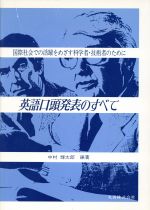 ISBN 9784621026342 英語口頭発表のすべて/丸善出版/中村輝太郎 丸善 本・雑誌・コミック 画像